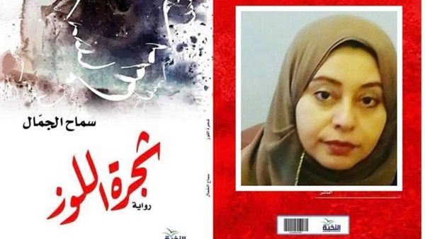 رواية "شجرة اللوز" للكاتبة والروائية سماح الجمال