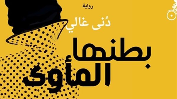 رواية  «بطنها المأوى» للكاتبة والمترجمة العراقية دُنى غالي