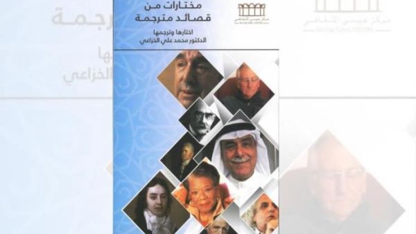 كتاب “مختارات من قصائد مترجمة” للدكتور محمد علي الخزاعي
