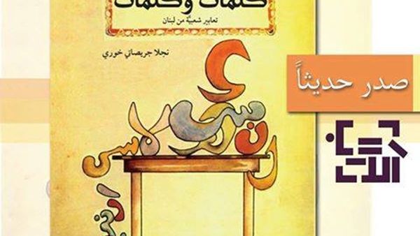 كتاب "كلمات وكلمات" للكاتبة نجلا جريصاتي خوري