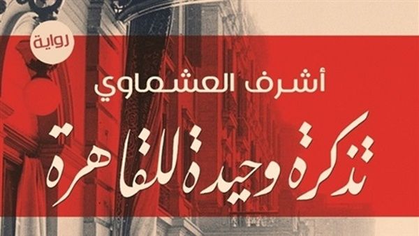 رواية "تذكرة وحيدة للقاهرة" 