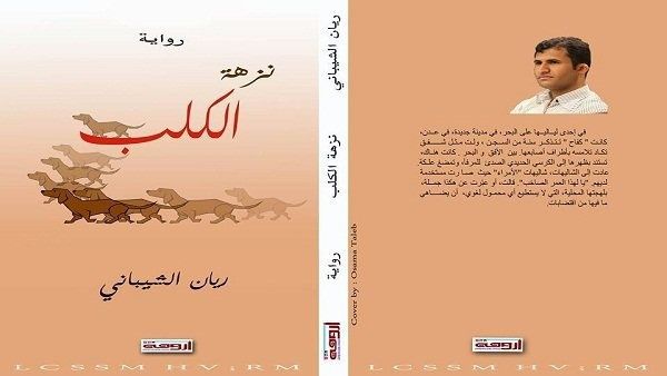 رواية “نزهة الكلب” للكاتب اليمني ريان الشيباني