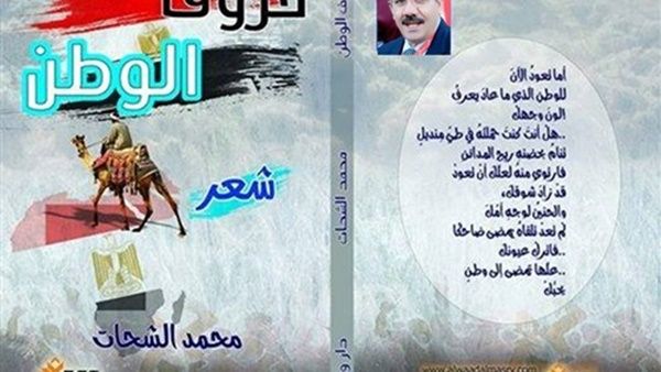 ديوان «حروف الوطن» لمحمد الشحات