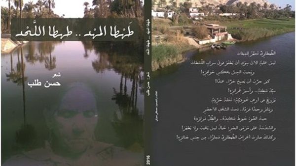 ديوان «طهطا المهد.. طهطا اللحد» للشاعر الكبير حسن طلب