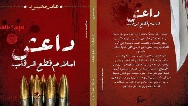 كتاب “داعش.. إسلام قطع الرقاب” للكاتب الصحفي عامر محمود