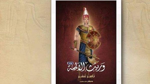 صدور رواية «وريث الآلهة» للكاتب تامر عمر