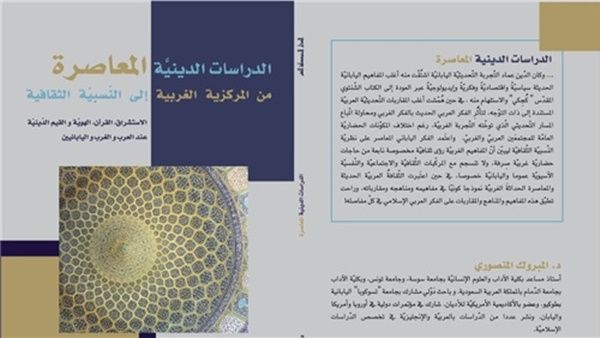 الدراسات الدينية المعاصرة من المركزية الغربية إلى النسبية الثقافية