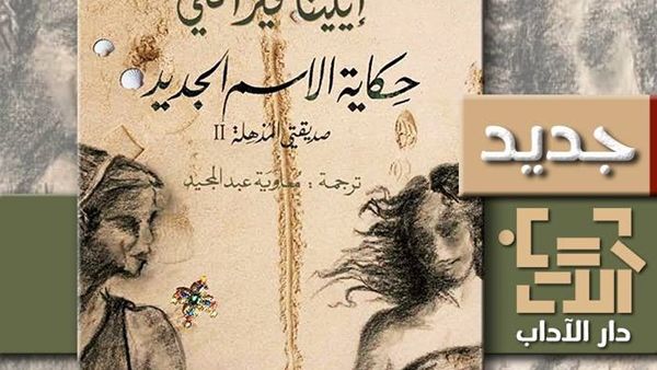  رواية "حكاية الاسم الجديد" للكاتبة إيلينا فيرانتي