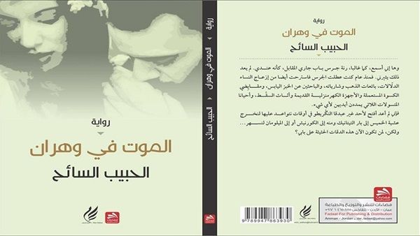 رواية الكاتب الحبيب السائح "الموت في وهران"