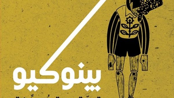 صدر مؤخرا كتاب "بينوكيو، قصة دمية متحركة" لـ "كارلو كولّودي" 