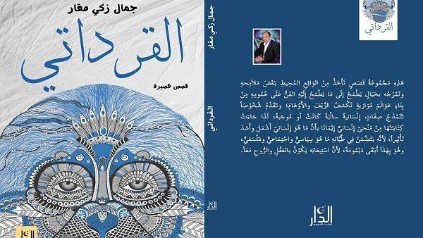 صدر حديثًا المجموعة القصصية “القرداتي” للكاتب جمال زكي مقار