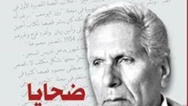 صدور كتاب «ضحايا يوسف إدريس وعصره» قريبا