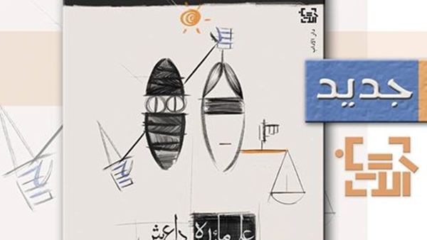  رواية «على مائدة داعش» للكاتبة زهراء عبدالله