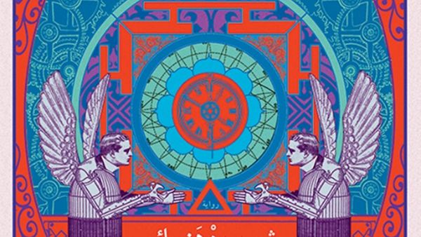 رواية «أسفار النهايات» للكاتبة شيرين هنائي