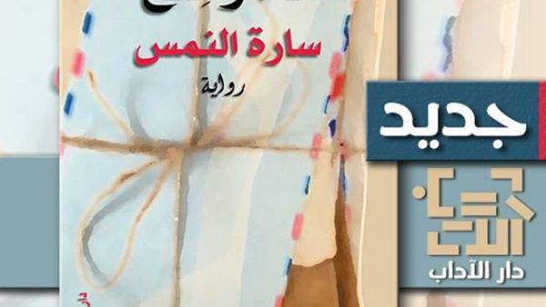 صدور رواية "ماء وملح" للكاتبة سارة النمس