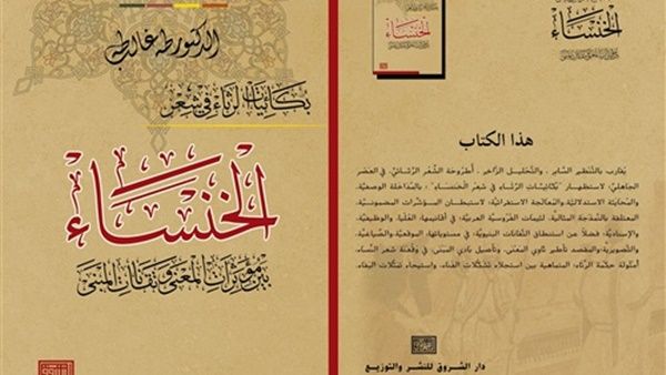 كتاب «بكائيات الرثاء في شعر الخنساء.. بين مؤشرات المعنى وتقانات المبنى»
