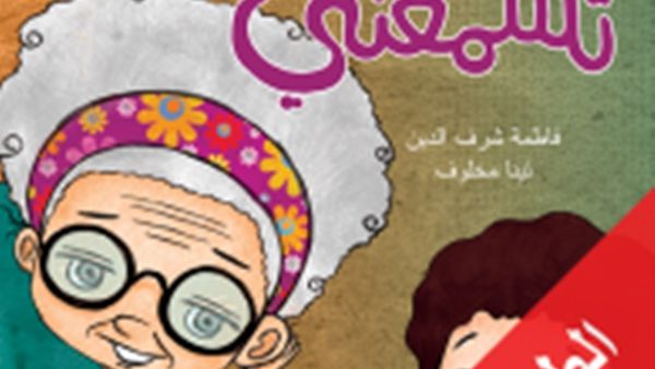 صدور كتاب الأطفال «جدتى لا تسمعنى» للكاتبة فاطمة شرف الدين