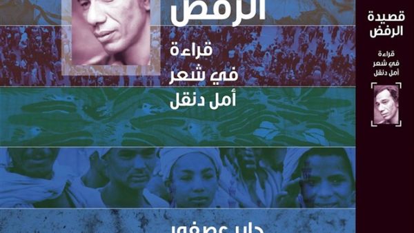 "قصيدة الرفض.. قراءة في شعر أمل دنقل" للدكتور جابر عصفور 