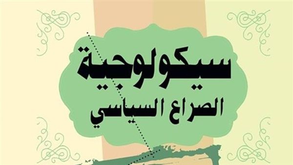 كتاب «سيكولوجية الصراع السياسي.. نقد آليات التشويه والاستقطاب»