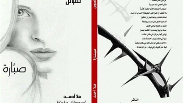 ديوان هلا أحمد بعنوان "صبارة"
