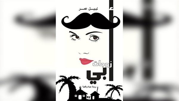 كتاب "زوجات أبي" للكاتب الصحفي نبيل عمر