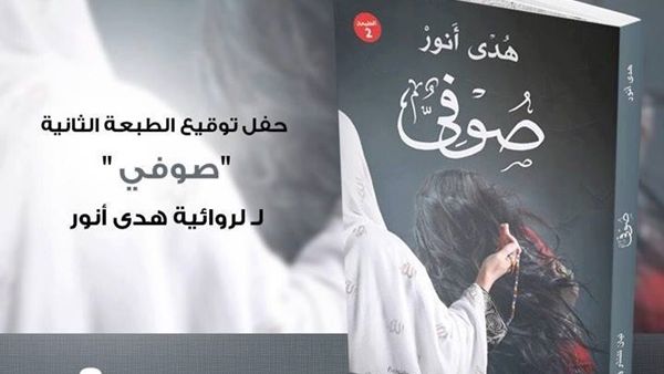 صدور طبعة شعبية جديدة من رواية «صوفى» للكاتبة هدى أنور