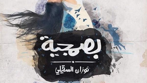 رواية «بصمجية» للكاتبة نوران السقيلي