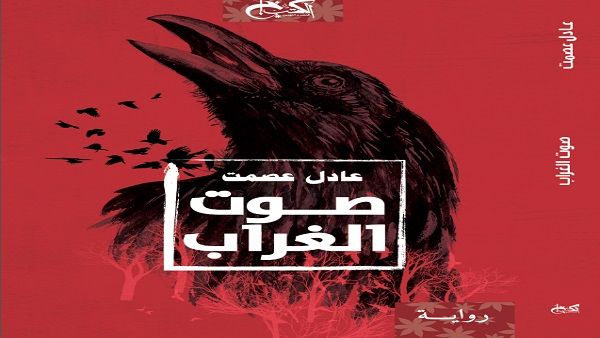 رواية "صوت الغراب"  لعادل عصمت