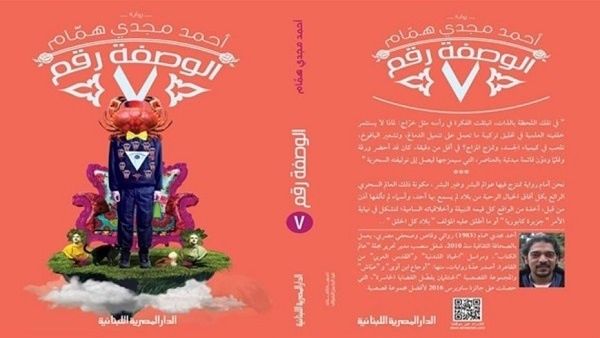 صدور رواية  "الوصفة رقم 7" للكاتب أحمد مجدي همام 