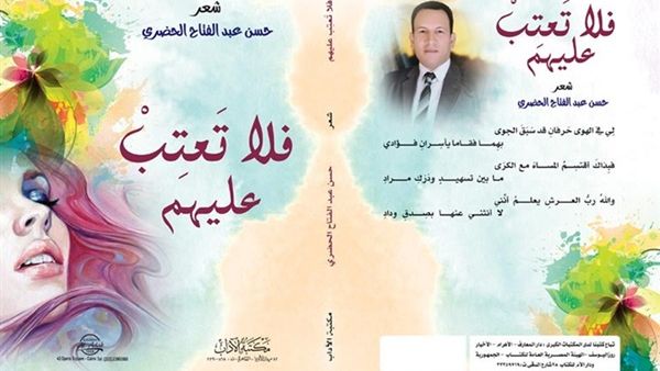 ديوان "فلا تعتب عليهم" للشاعر حسن الحضري
