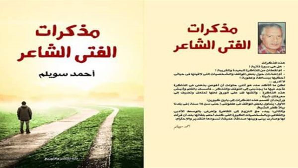صدور كتاب "مذكرات الفتي الشاعر" للشاعر أحمد سويلم