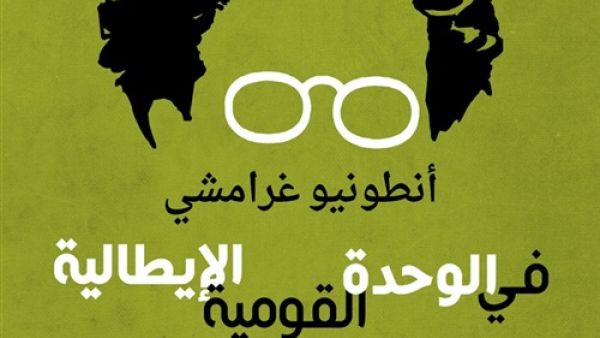 كتاب «في الوحدة القومية الإيطالية» لأنطونيو غرامشي