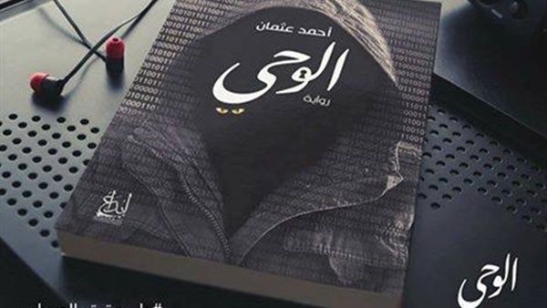 حفل توقيع رواية «الوحي» للكاتب الشاب أحمد عثمان 