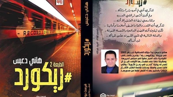 الصحفي هاني دعبس، "ريكورد" 