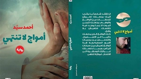 رواية "أمواج لا تنتهي" للكاتب الشاب أحمد سيد أحمد