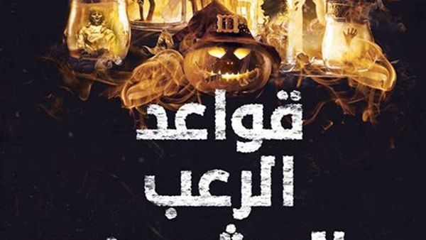 رواية «قواعد الرعب العشرون» للكاتب عمرو صالح