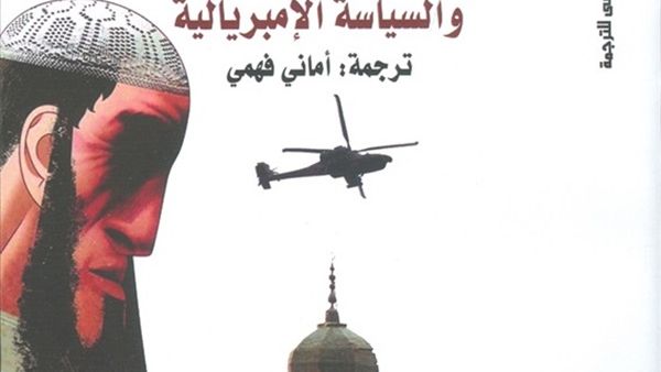 كتاب (فوبيا الإسلام والسياسة الامبريالية)