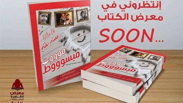 ديوان «مووووت مبسوووط» للشاعر عصام بطاح في معرض القاهرة