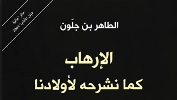 كتاب «الإرهاب كما نشرحه لأولادنا» للطاهر بن جلون 