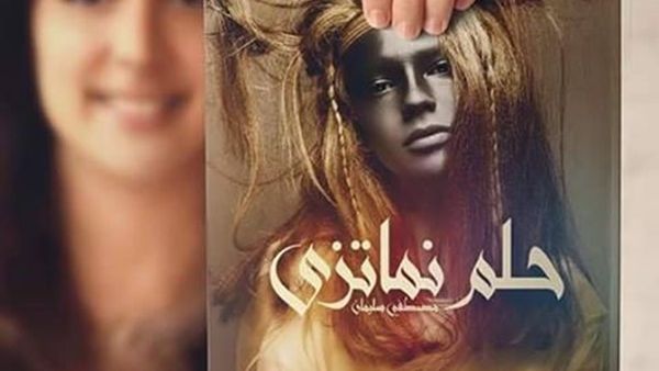 رواية «حلم نماتزي» للكاتب مصطفى سليمان
