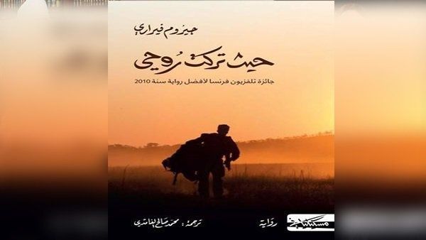 رواية “حيث تركت روحي” للكاتب والفيلسوف جيروم فيراري