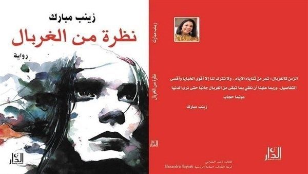 رواية “نظرة من الغربال” للكاتبة زينب مبارك