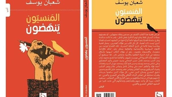 صدر حديثا كتاب «المنسيون ينهضون» للشاعر والناقد الكبير شعبان يوسف