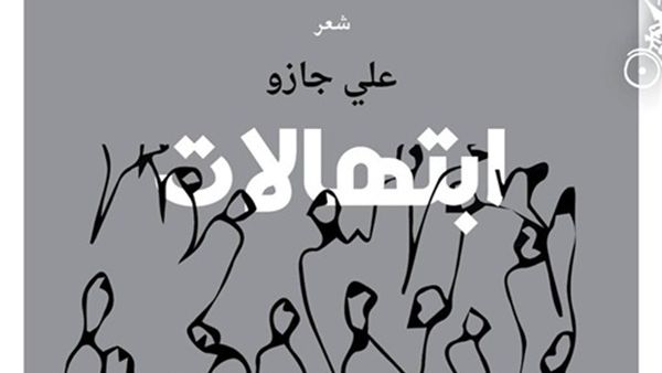صدور المجموعة الشعرية الجديدة للشاعر على جازو بعنوان «ابتهالات»
