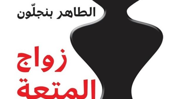 رواية « زواج المتعة» للطاهر بنجلّون