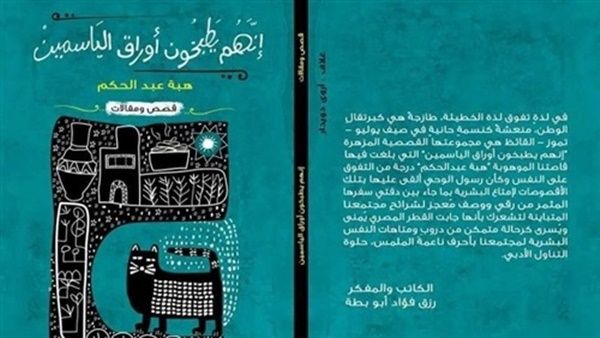المجموعة القصصية «إنهم يطبخون أوراق الياسمين» للقاصة هبة عبد الحكم