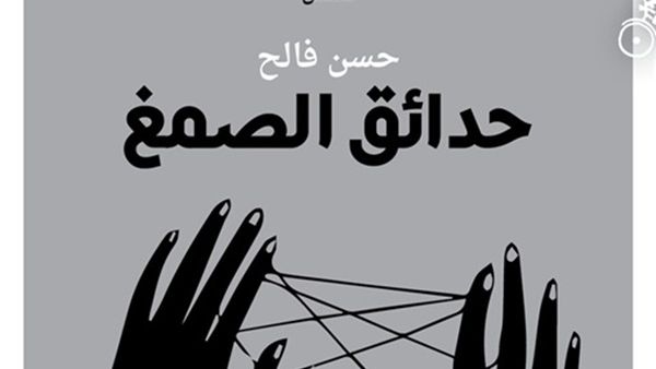 المجموعة القصصية الجديدة للقاص والروائي حسن فالح بعنوان«حدائق الصمغ»