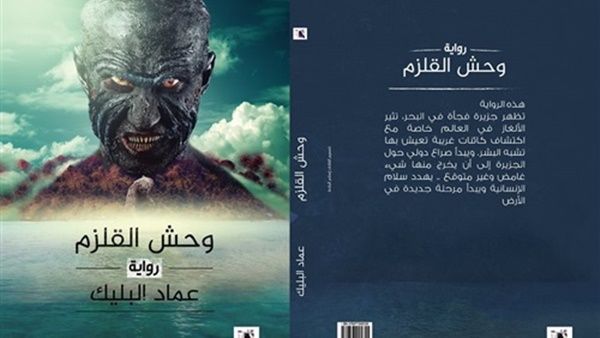 رواية «وحش القلزم»، للكاتب السوداني عماد البليك
