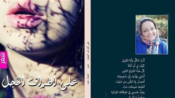 ديوان "على أطراف الخجل" للشاعرة اعتماد عبده