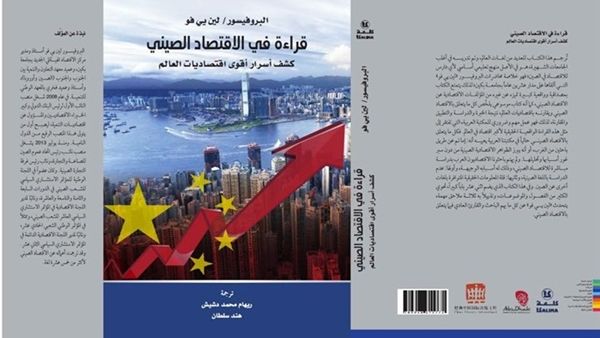 ترجمة "قراءة في الاقتصاد الصيني"